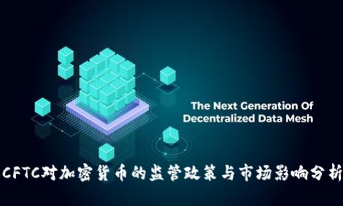 CFTC对加密货币的监管政策与市场影响分析