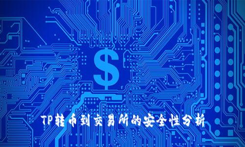 TP转币到交易所的安全性分析