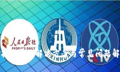 TP打不开的解决方案与常见问题解答