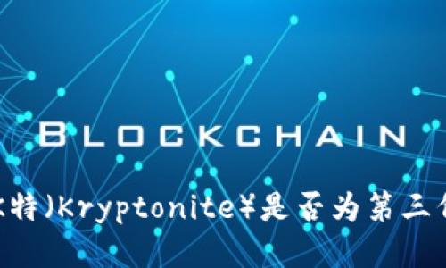 深入探讨K特（Kryptonite）是否为第三代加密货币